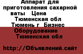 Аппарат для приготовления сахарной ваты › Цена ­ 40 000 - Тюменская обл., Тюмень г. Бизнес » Оборудование   . Тюменская обл.